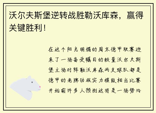 沃尔夫斯堡逆转战胜勒沃库森，赢得关键胜利！