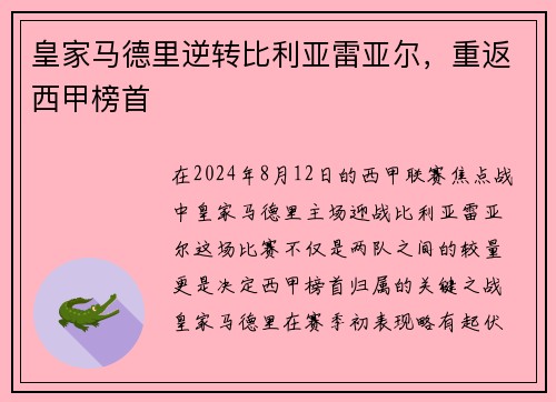 皇家马德里逆转比利亚雷亚尔，重返西甲榜首