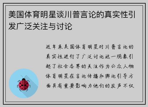美国体育明星谈川普言论的真实性引发广泛关注与讨论