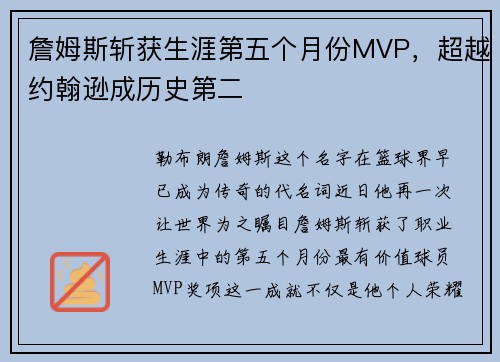 詹姆斯斩获生涯第五个月份MVP，超越约翰逊成历史第二