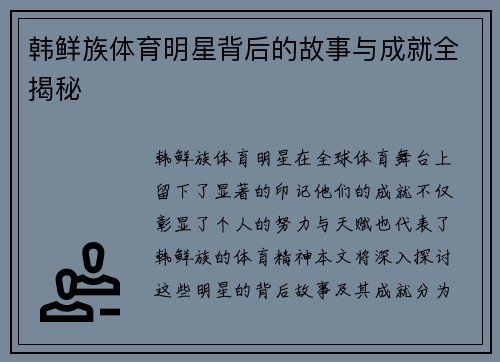 韩鲜族体育明星背后的故事与成就全揭秘