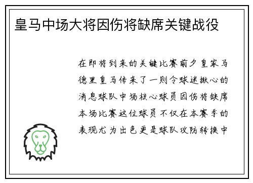 皇马中场大将因伤将缺席关键战役