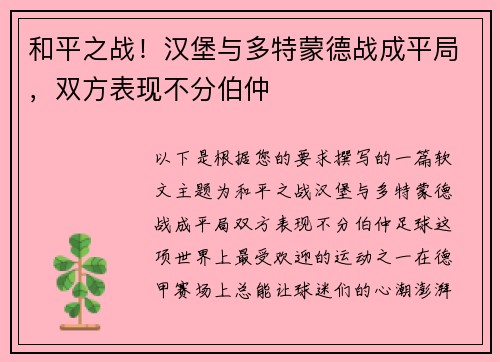 和平之战！汉堡与多特蒙德战成平局，双方表现不分伯仲