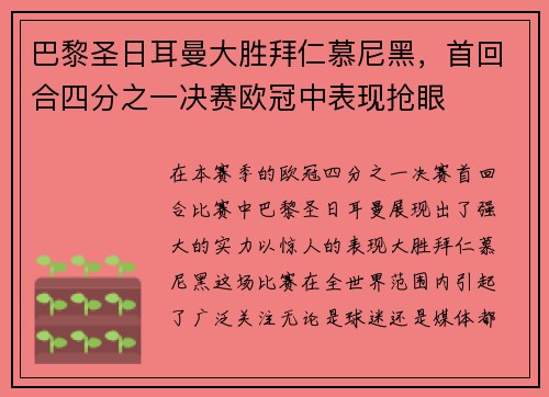 巴黎圣日耳曼大胜拜仁慕尼黑，首回合四分之一决赛欧冠中表现抢眼