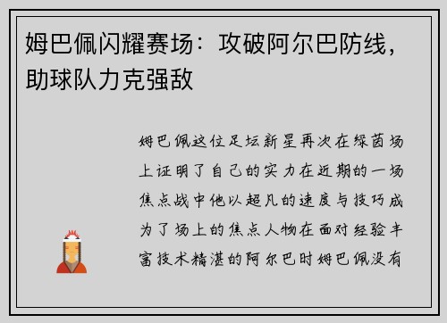 姆巴佩闪耀赛场：攻破阿尔巴防线，助球队力克强敌