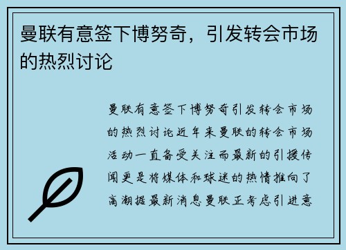 曼联有意签下博努奇，引发转会市场的热烈讨论