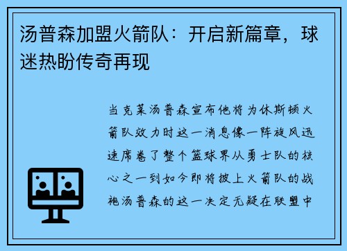 汤普森加盟火箭队：开启新篇章，球迷热盼传奇再现