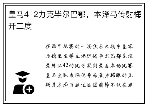 皇马4-2力克毕尔巴鄂，本泽马传射梅开二度