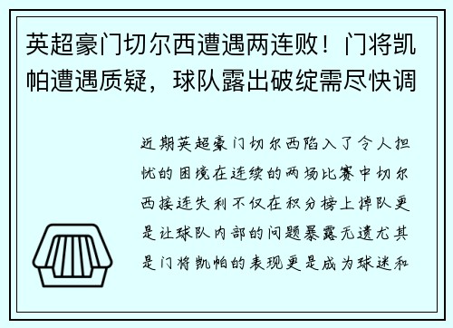 英超豪门切尔西遭遇两连败！门将凯帕遭遇质疑，球队露出破绽需尽快调整