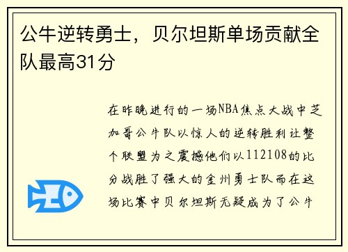 公牛逆转勇士，贝尔坦斯单场贡献全队最高31分