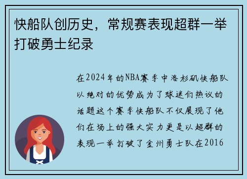 快船队创历史，常规赛表现超群一举打破勇士纪录