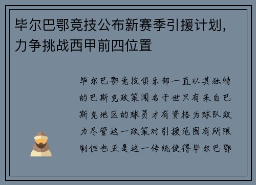 毕尔巴鄂竞技公布新赛季引援计划，力争挑战西甲前四位置