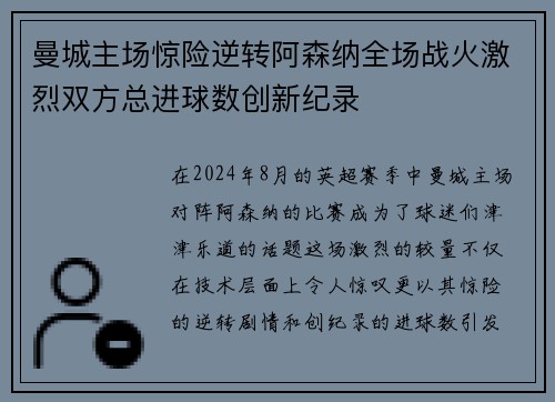 曼城主场惊险逆转阿森纳全场战火激烈双方总进球数创新纪录