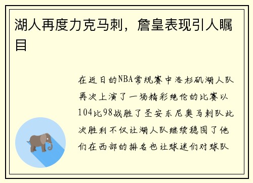 湖人再度力克马刺，詹皇表现引人瞩目