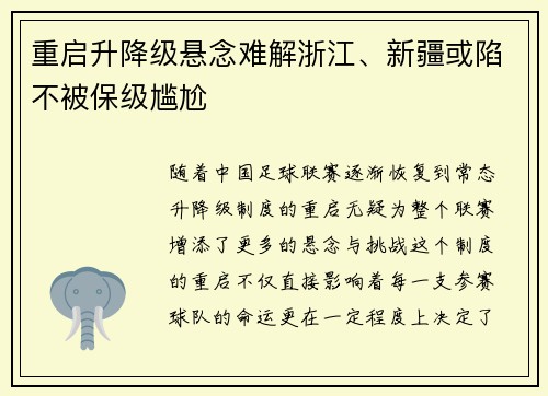 重启升降级悬念难解浙江、新疆或陷不被保级尴尬