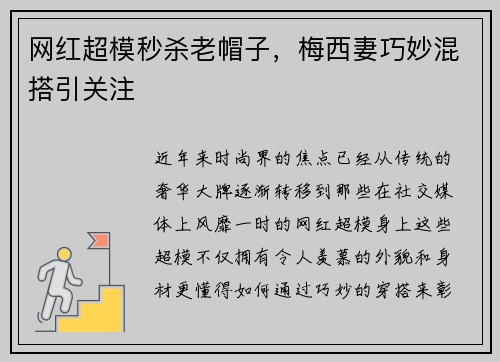 网红超模秒杀老帽子，梅西妻巧妙混搭引关注