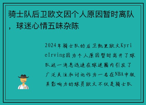 骑士队后卫欧文因个人原因暂时离队，球迷心情五味杂陈