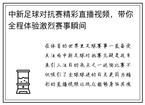 中新足球对抗赛精彩直播视频，带你全程体验激烈赛事瞬间