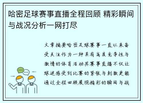 哈密足球赛事直播全程回顾 精彩瞬间与战况分析一网打尽