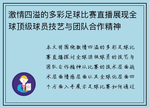 激情四溢的多彩足球比赛直播展现全球顶级球员技艺与团队合作精神