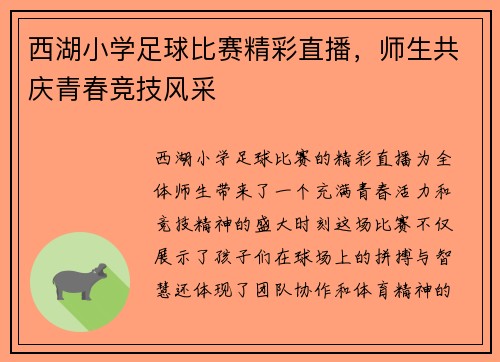 西湖小学足球比赛精彩直播，师生共庆青春竞技风采