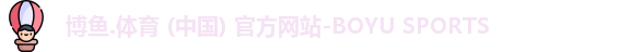 博鱼.体育官网